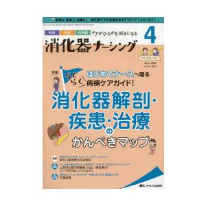 消化器ナーシング 外科内科内視鏡ケアがひろがる・好きになる 第26巻4号（2021-4）｜guruguru