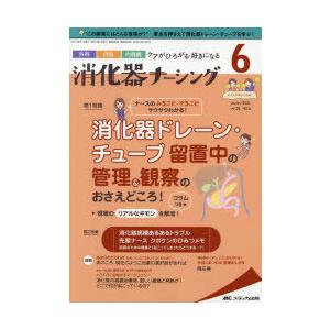 消化器ナーシング 外科内科内視鏡ケアがひろがる・好きになる 第26巻6号（2021-6）｜guruguru