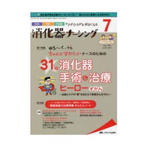 消化器ナーシング 外科内科内視鏡ケアがひろがる・好きになる 第26巻7号（2021-7）｜guruguru