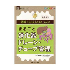 まるごと消化器ドレーン・チューブ管理 決定版!図解でもれなくみえる・わかる オールカラー｜guruguru