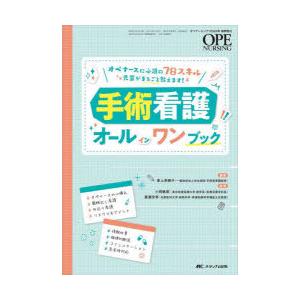 手術看護オールインワンブック オペナースに必須の78スキル先輩がまるごと教えます!