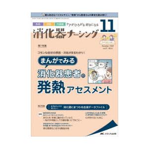 消化器ナーシング 外科内科内視鏡ケアがひろがる・好きになる 第27巻11号（2022-11）｜guruguru
