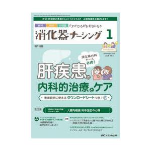 消化器ナーシング 外科内科内視鏡ケアがひろがる・好きになる 第28巻1号（2023-1）｜guruguru