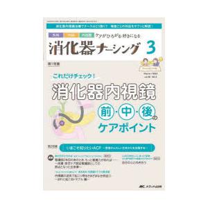 消化器ナーシング 外科内科内視鏡ケアがひろがる・好きになる 第28巻3号（2023-3）｜guruguru