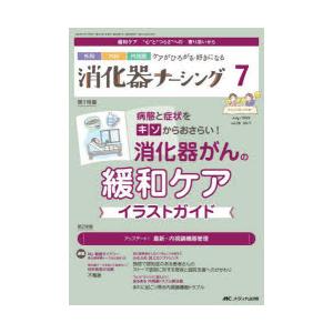 消化器ナーシング 外科内科内視鏡ケアがひろがる・好きになる 第28巻7号（2023-7）｜guruguru