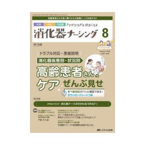 消化器ナーシング 外科内科内視鏡ケアがひろがる・好きになる 第28巻8号（2023-8）｜guruguru