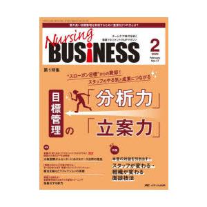 Nursing BUSiNESS チームケア時代を拓く看護マネジメント力UPマガジン 第17巻2号（...