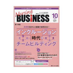 Nursing BUSiNESS チームケア時代を拓く看護マネジメント力UPマガジン 第17巻10号（2023-10）｜guruguru