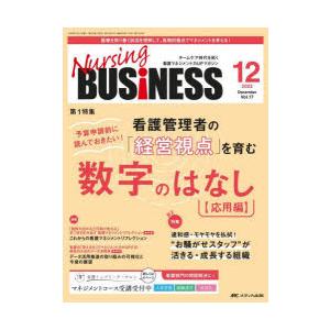 Nursing BUSiNESS チームケア時代を拓く看護マネジメント力UPマガジン 第17巻12号...