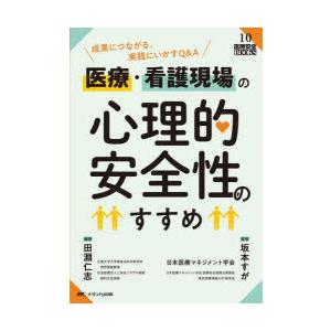 医療・看護現場の心理的安全性のすすめ 成果につながる、実践にいかすQ＆A