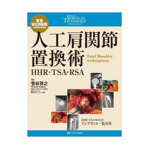 人工肩関節置換術 : 有隣堂ヤフーショッピング店 - 通販 - Yahoo