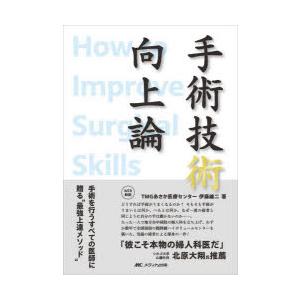 手術技術向上論 手術を行うすべての医師に贈る“最...の商品画像