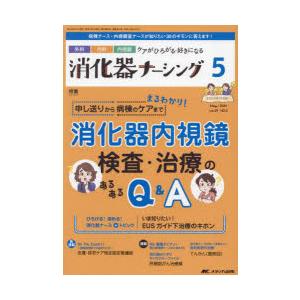 消化器ナーシング 外科内科内視鏡ケアがひろがる・好きになる 第29巻5号（2024-5）｜guruguru