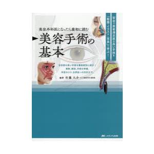 美容外科医になったら最初に読む美容手術の基本 安全で患者満足度の高い手技を「動画・イラスト・写真」で...