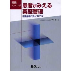 患者がみえる薬歴管理 服薬指導に活かすPOS 実践トレーニング｜guruguru