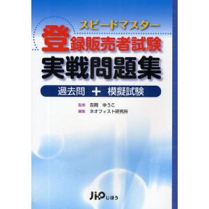 スピードマスター登録販売者試験実戦問題集 過去問＋模擬試験｜guruguru