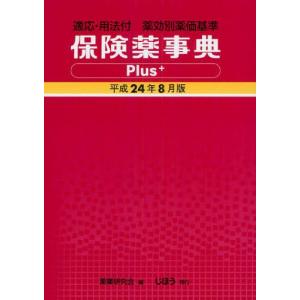 保険薬事典Plus＋ 適応・用法付 平成24年8月版 薬効別薬価基準｜guruguru