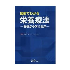 図表でわかる栄養療法 基礎から学ぶ臨床｜guruguru