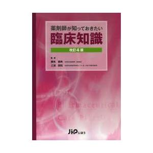 薬剤師が知っておきたい臨床知識   改訂4版/じほう/勝見章男