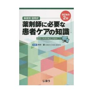 薬剤師に必要な患者ケアの知識 疾患別設問式｜guruguru