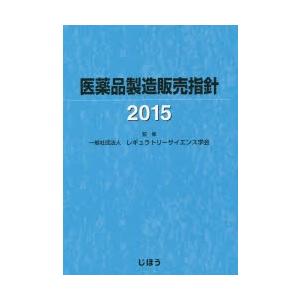 医薬品製造販売指針 2015｜guruguru