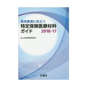 薬局業務に役立つ特定保険医療材料ガイド 2016-17｜guruguru