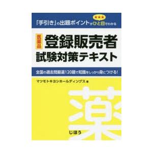 医薬品登録販売者試験対策テキスト 「手引き」の出題ポイントがひと目でわかる｜guruguru