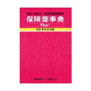 保険薬事典Plus＋ 適応 用法付 薬効別薬価基準 令和2年8月版 /じほう/薬業研究会