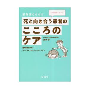 薬剤師のための死と向き合う患者のこころのケア もう悩まなくていい。 精神科医が教えるベッドサイドのコミュニケーション｜guruguru