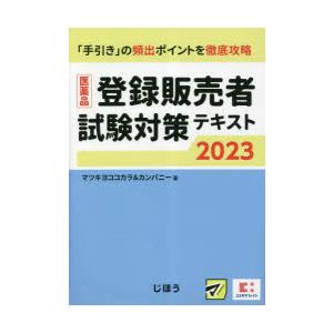 医薬品登録販売者試験対策テキスト 「手引き」の頻出ポイントを徹底攻略 2023｜guruguru