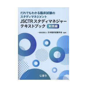 JSCTRスタディマネジャーテキ 実践編｜guruguru