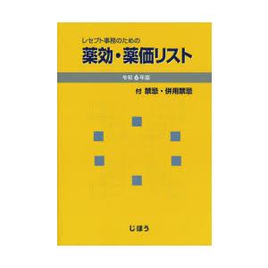 レセプト事務のための薬効・薬価リスト 令和6年版｜guruguru