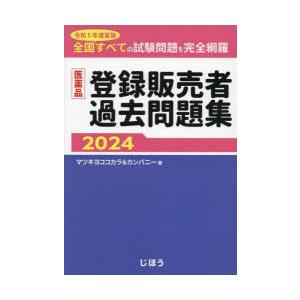 医薬品登録販売者過去問題集 令和5年度実施全国すべての試験問題を完全網羅 2024｜guruguru