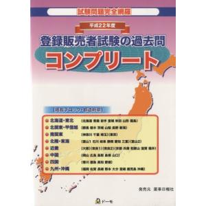 平22 登録販売者試験の過去問コンプリー｜guruguru