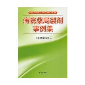 病院薬局製剤事例集 院内製剤の調整及び使｜guruguru