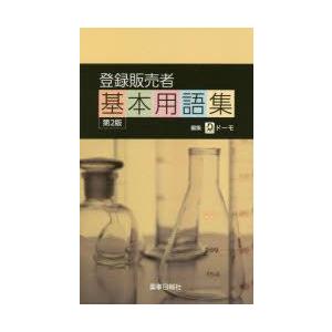 登録販売者基本用語集｜guruguru