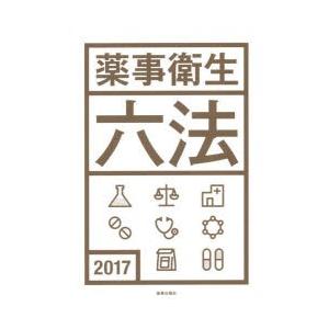 薬事衛生六法 2017｜guruguru