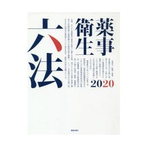 薬事衛生六法 2020｜guruguru