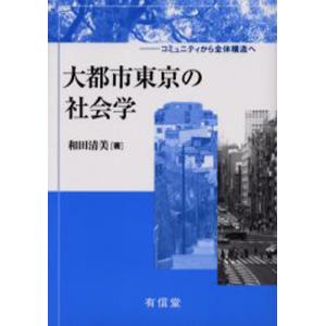 大都市東京の社会学 コミュニティから全体構造へ｜guruguru