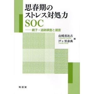 思春期のストレス対処力SOC 親子・追跡調査と提言｜guruguru