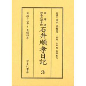 東海道神奈川宿本陣石井順孝日記 3