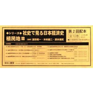社史で見る日本経済史 植民地編2配全10