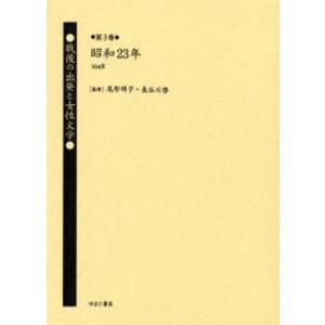 戦後の出発と女性文学 第3巻 復刻｜guruguru