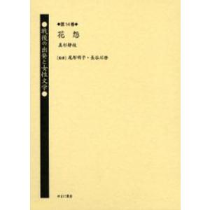 戦後の出発と女性文学 第14巻 復刻｜guruguru