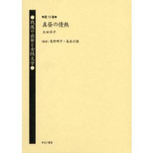 戦後の出発と女性文学 第15巻 復刻｜guruguru