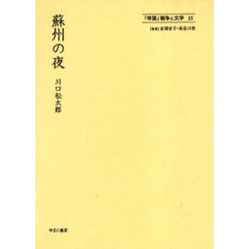 「帝国」戦争と文学 15 復刻