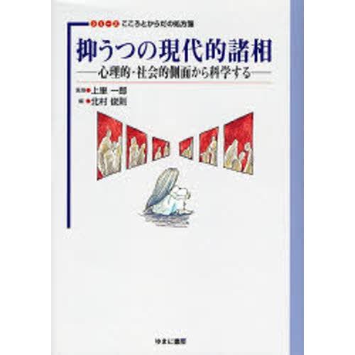 抑うつの現代的諸相 心理的・社会的側面から科学する