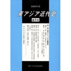 東アジア近代史 第9号｜guruguru