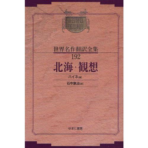 昭和初期世界名作翻訳全集 192 復刻