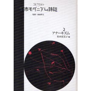 コレクション・都市モダニズム詩誌 2 復刻｜guruguru